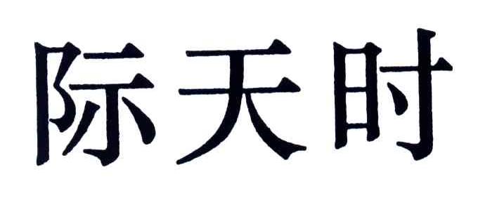 际天时