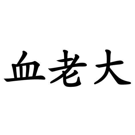 血老大