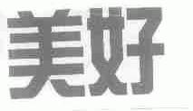 美好