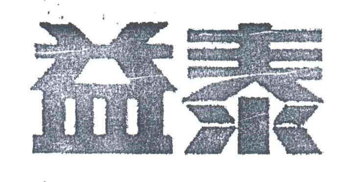 益泰