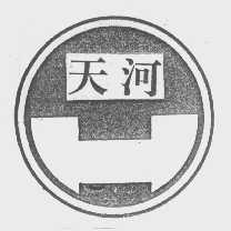 天河