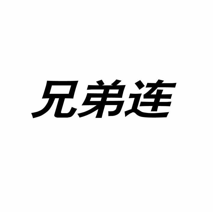 兄弟连