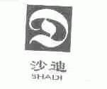 沙迪