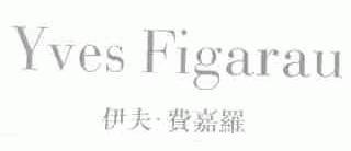 伊夫.费嘉罗  YVES FIGARAU