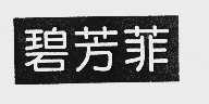 碧芳菲