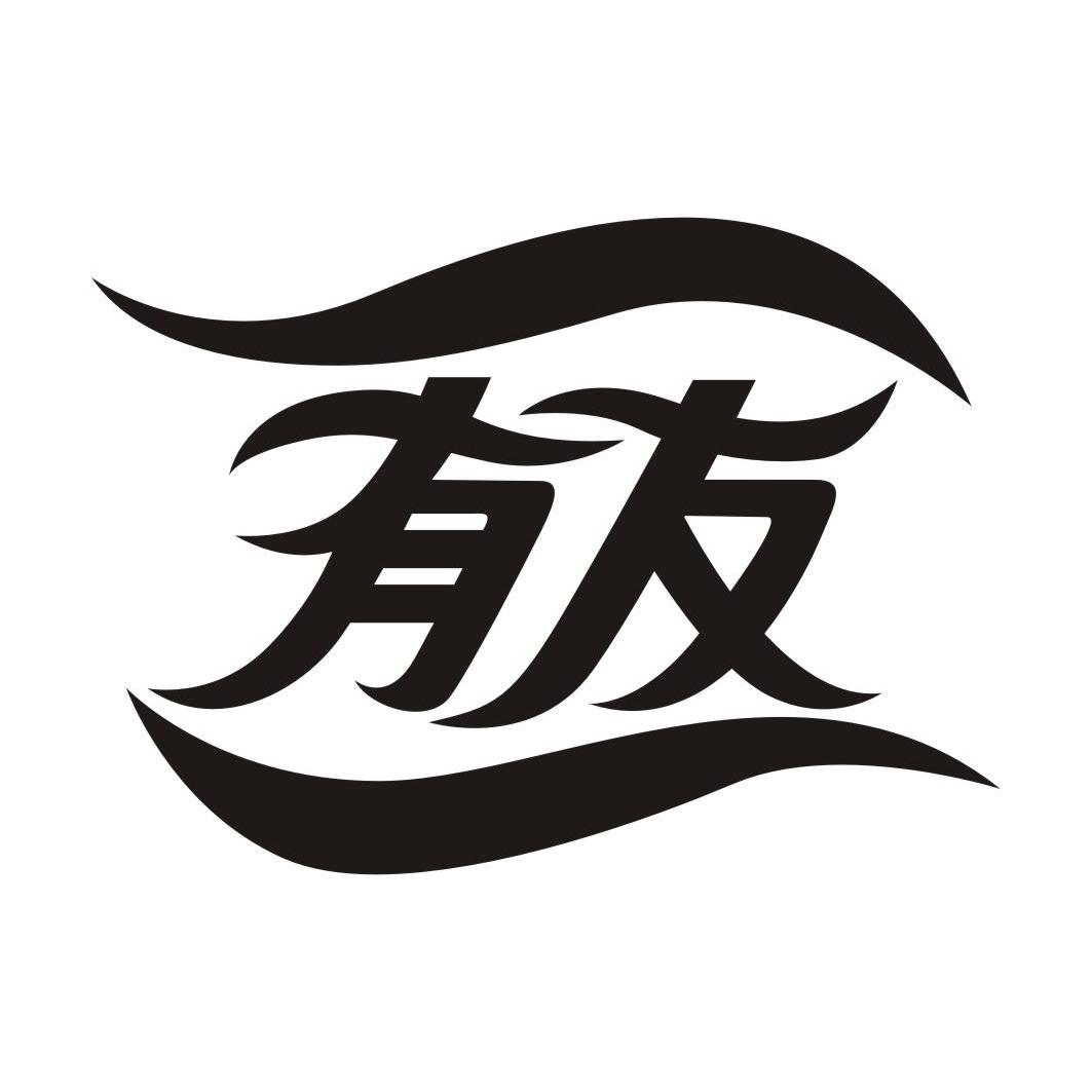 有友