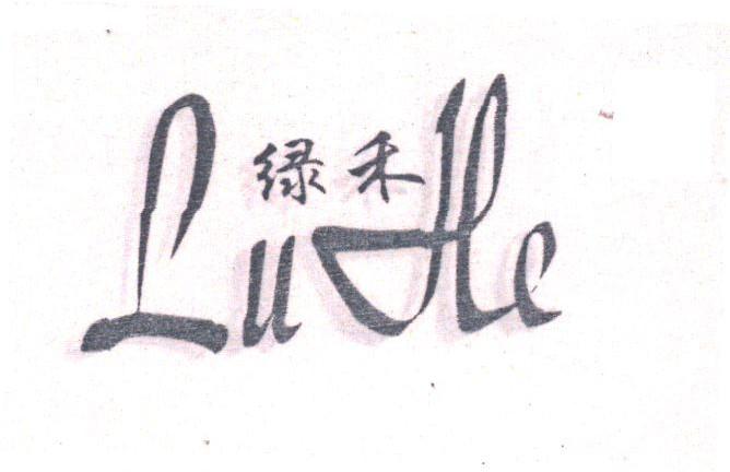 绿禾