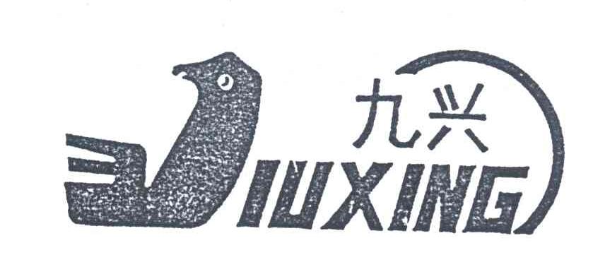 九兴