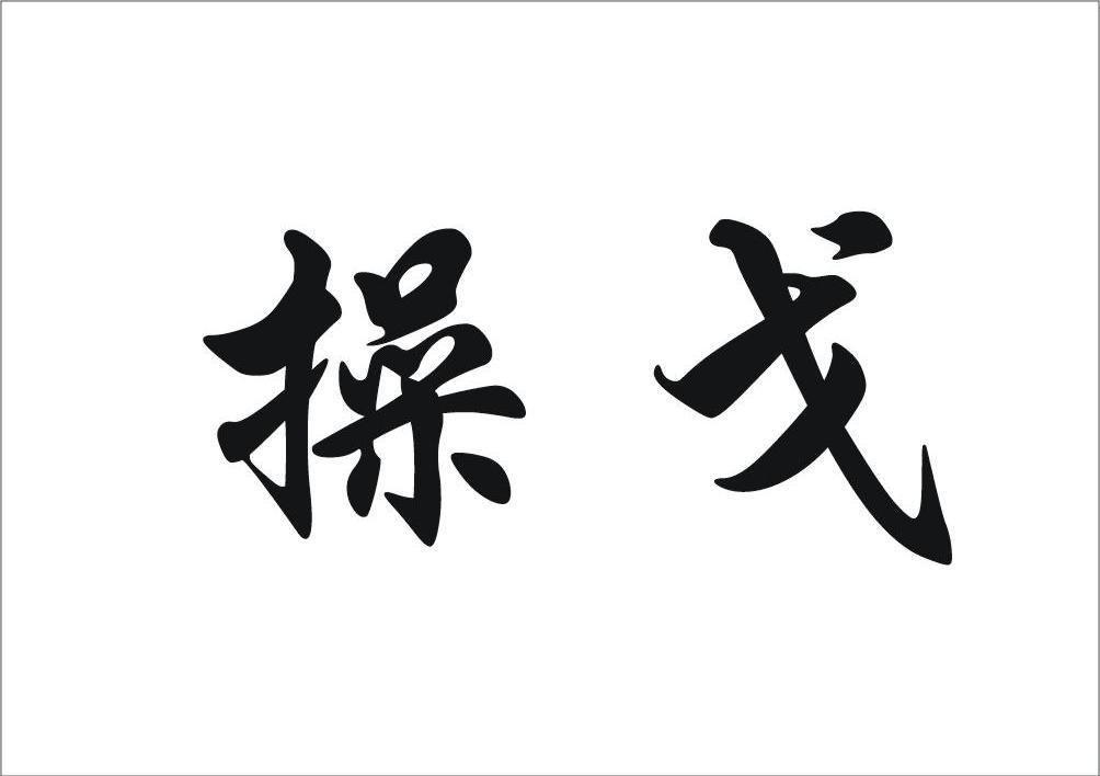 操戈