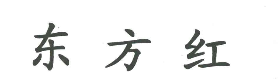 东方红