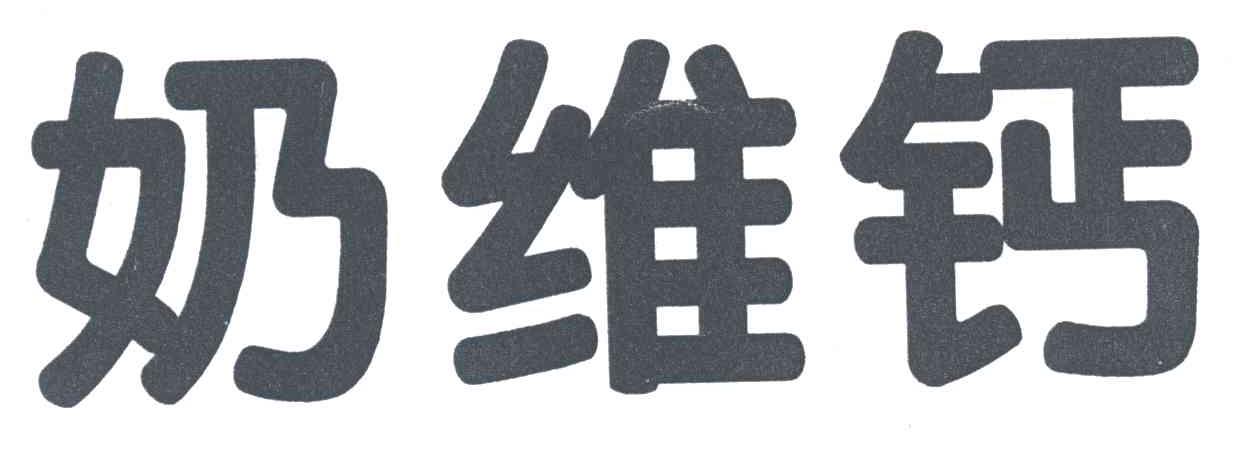奶维钙