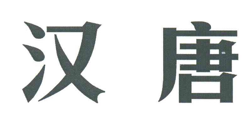 汉唐