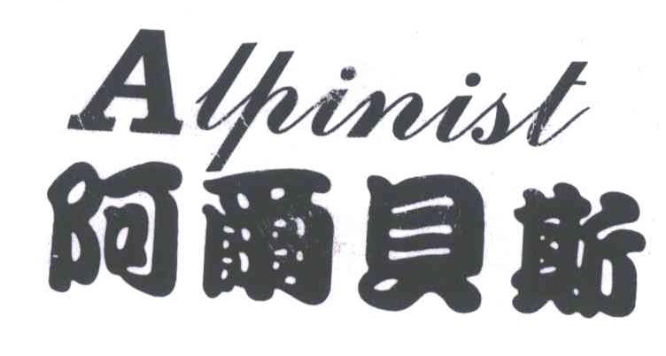 阿尔贝斯;ALPINIST