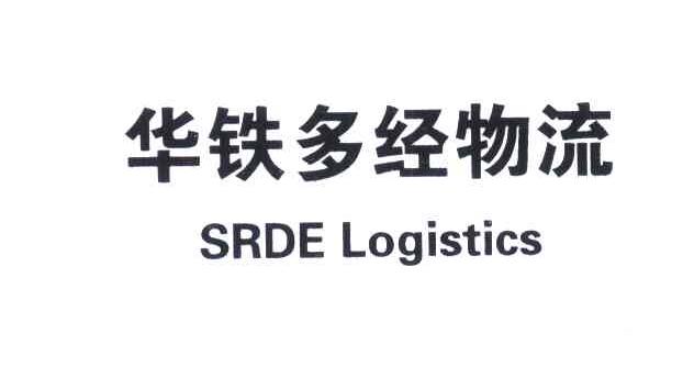 华铁多经物流;SRDE LOGISTICS