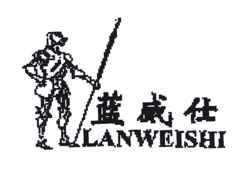 蓝威仕