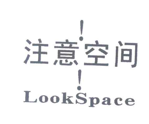 注意空间 LOOKSPACE