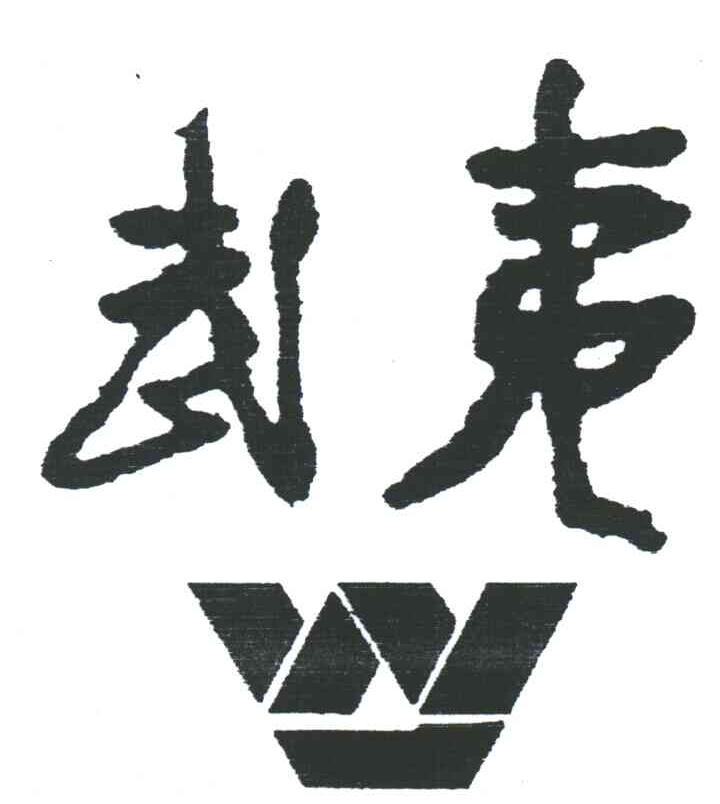 武夷;W