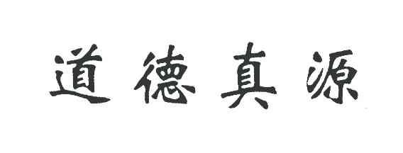 道德真源