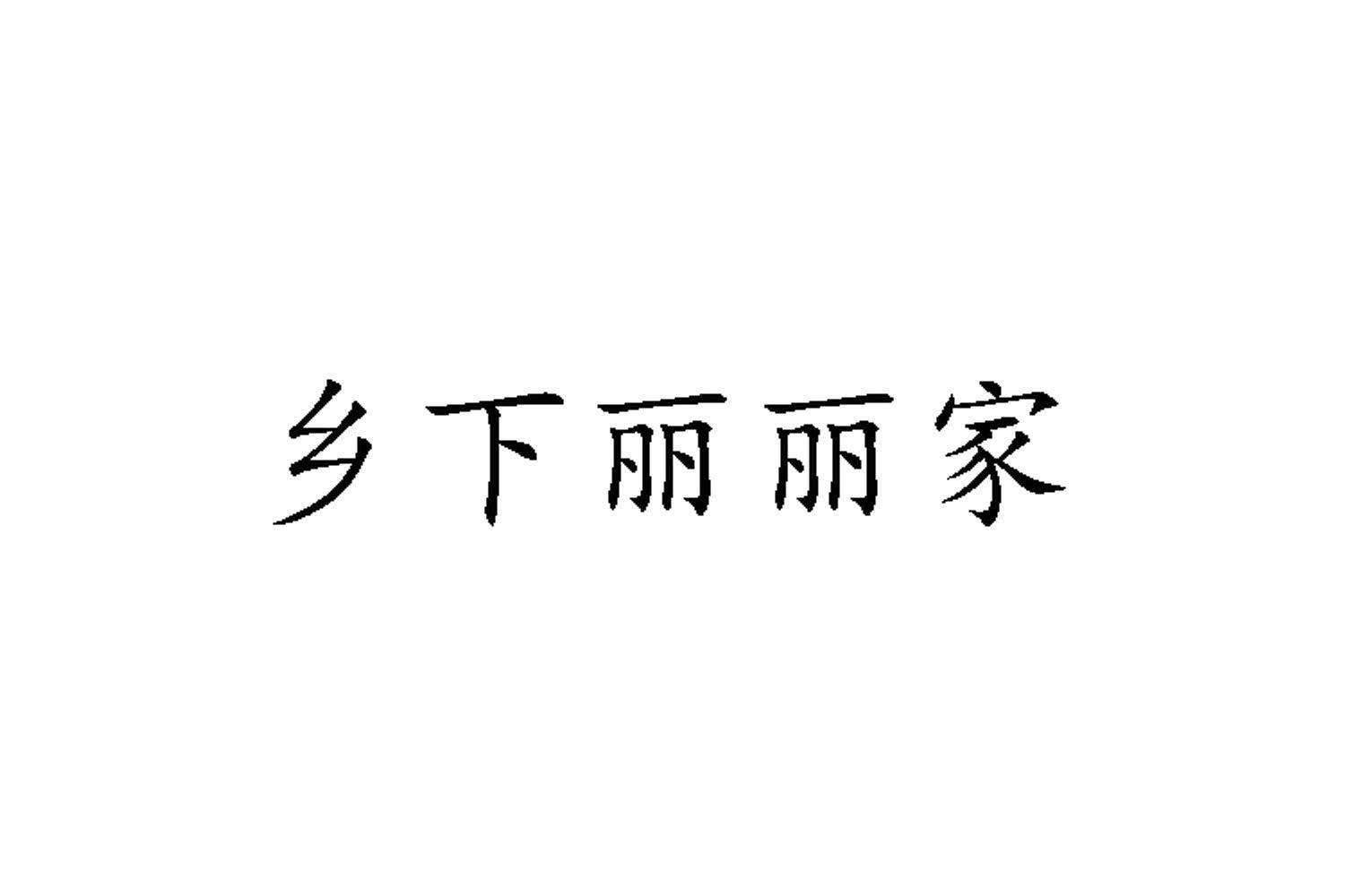 乡下丽丽家