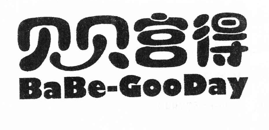 贝贝宫得 BABE-GOODAY
