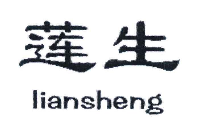 莲生