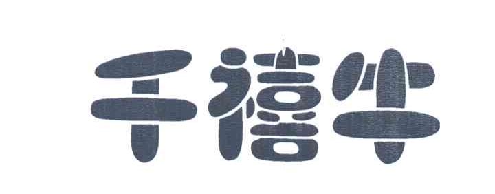 千禧牛