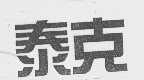 泰克