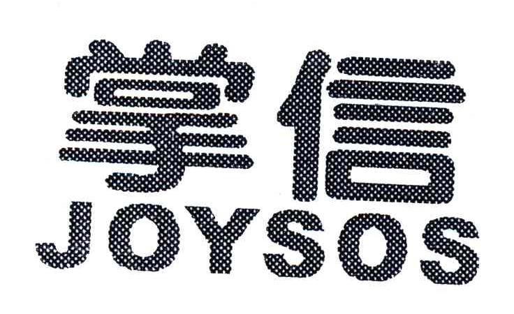 掌信;JOYSOS