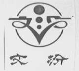 文汾
