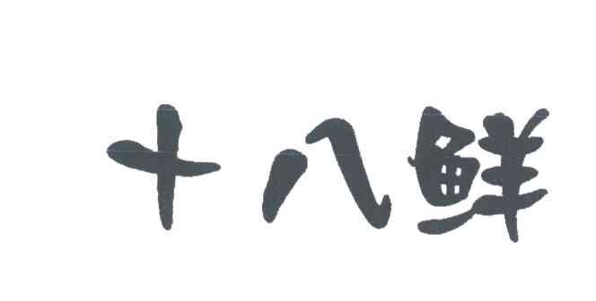 十八鲜