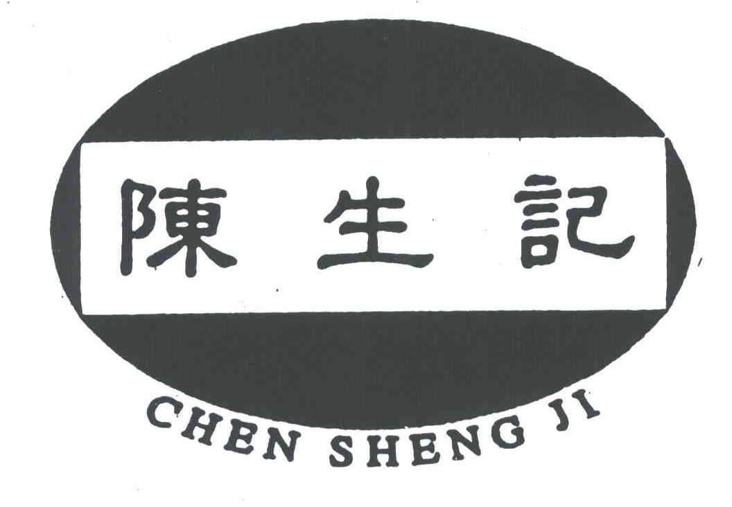 陈生记