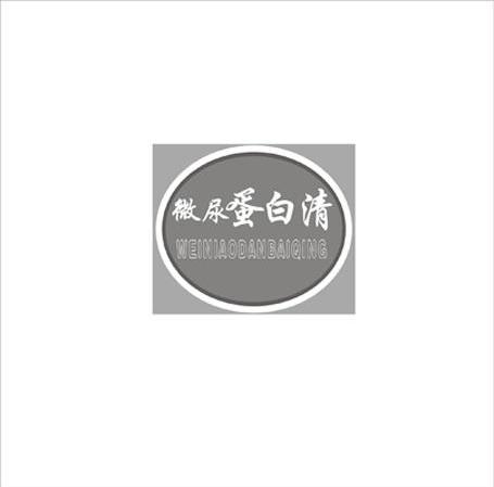 微尿蛋白清