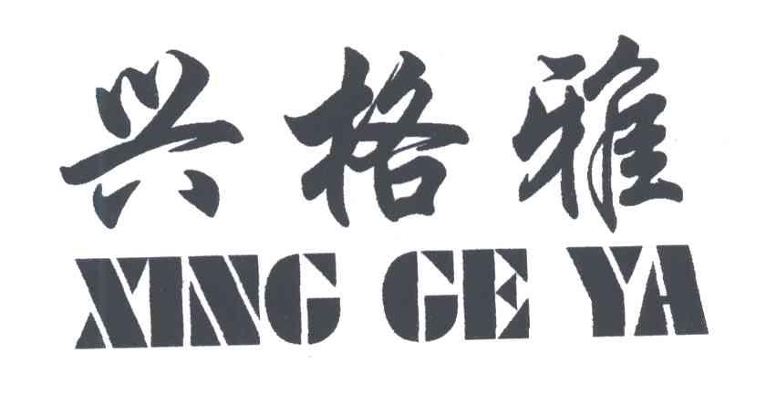 兴格雅