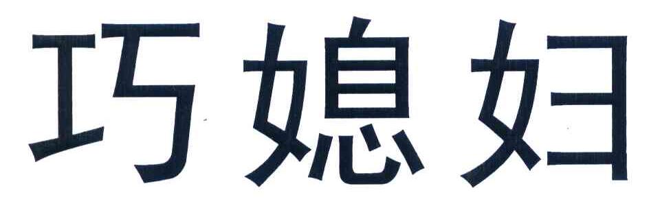 巧媳妇