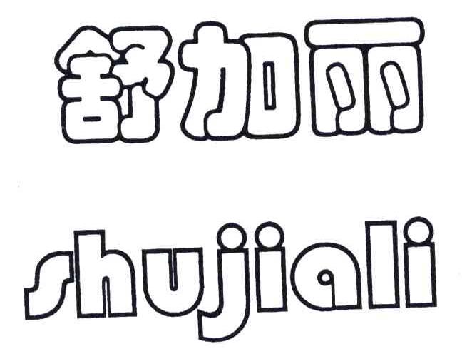 舒加丽