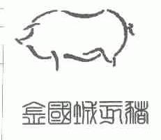 金国城亥猪