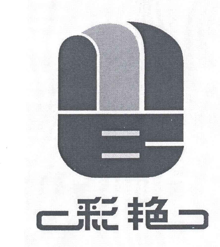 彩艳