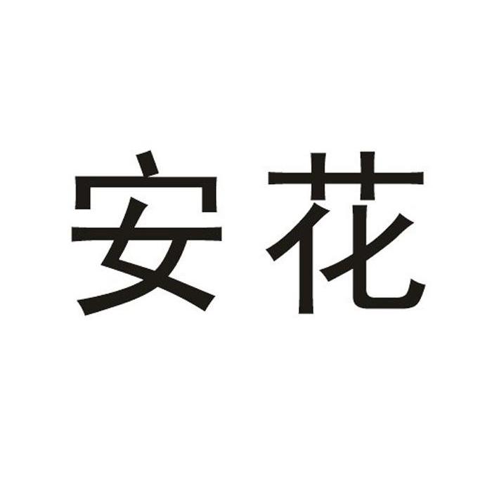 安花