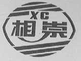 相崇