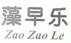 藻早乐