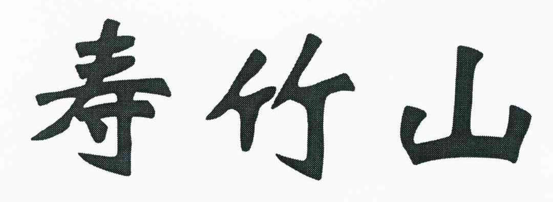 寿竹山