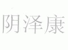阴泽康