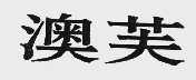 澳芙