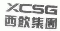 XCSG;西饮