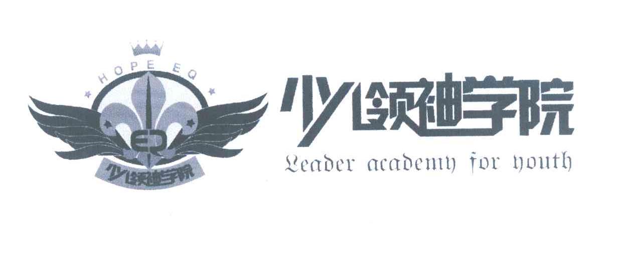 少儿领袖学院 HOPE EQ LEADER ACADEMY FOR YOUTH