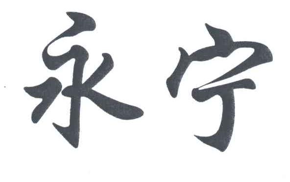 永宁