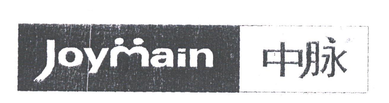 中脉;JOYMAIN