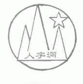 人字洞