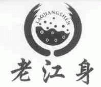 老江身
