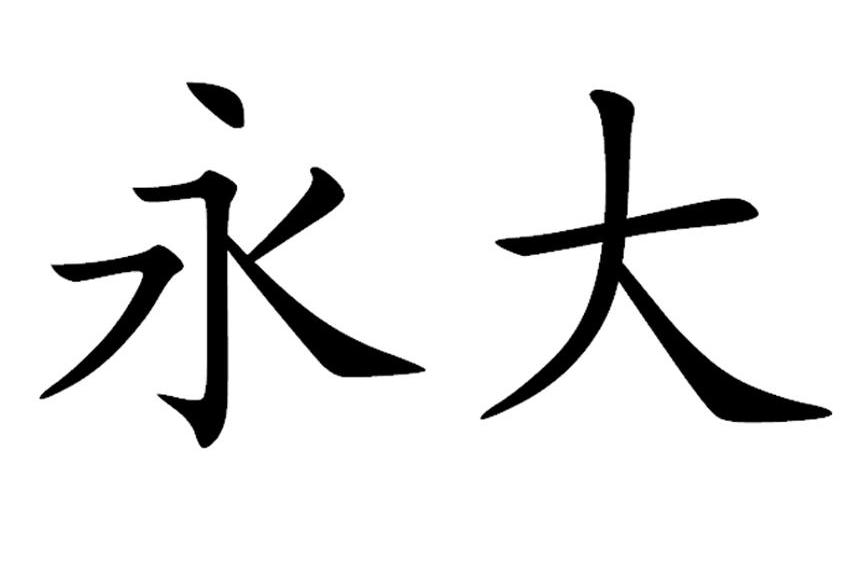 永大